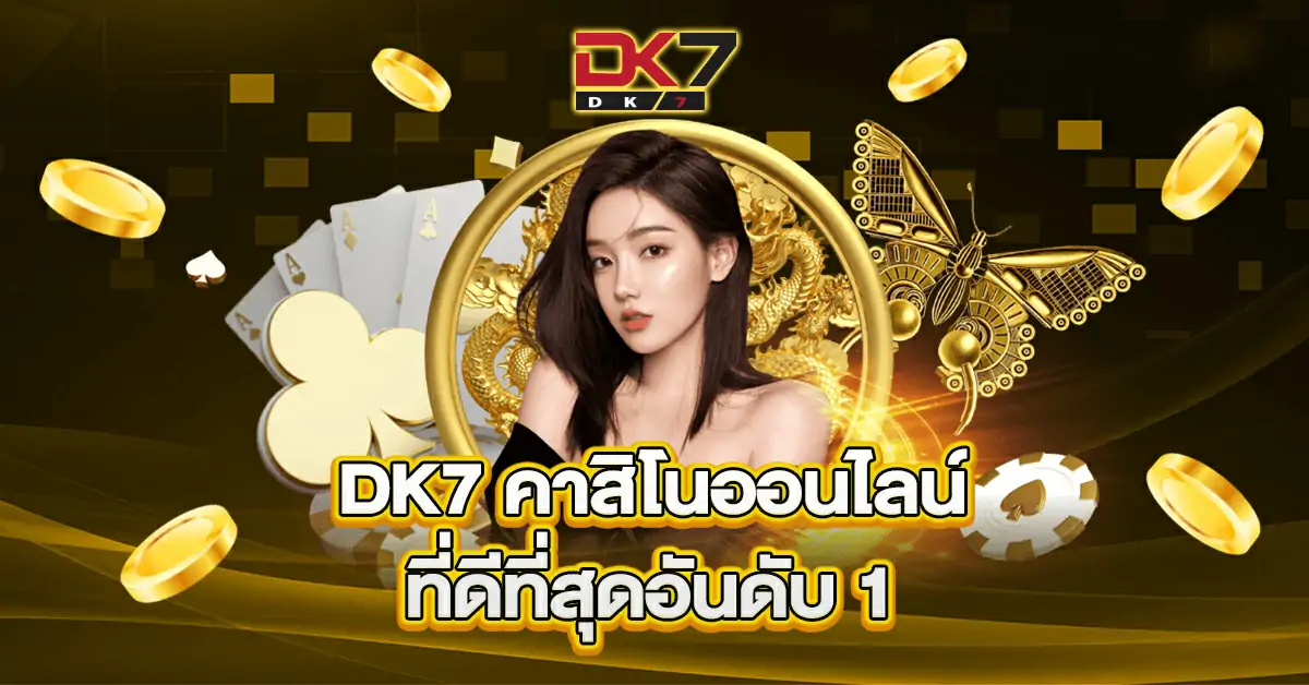 DK7-คาสิโนออนไลน์ที่ดีที่สุดอันดับ-1