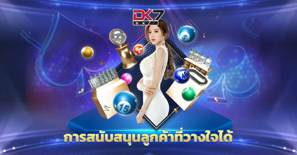 การสนับสนุนลูกค้าที่วางใจได้