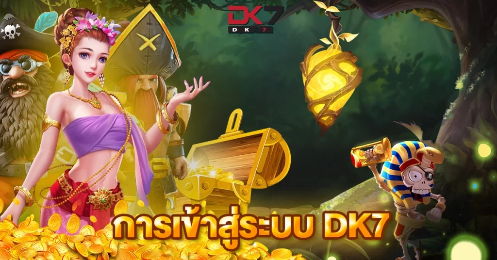 การเข้าสู่ระบบ-Dk7