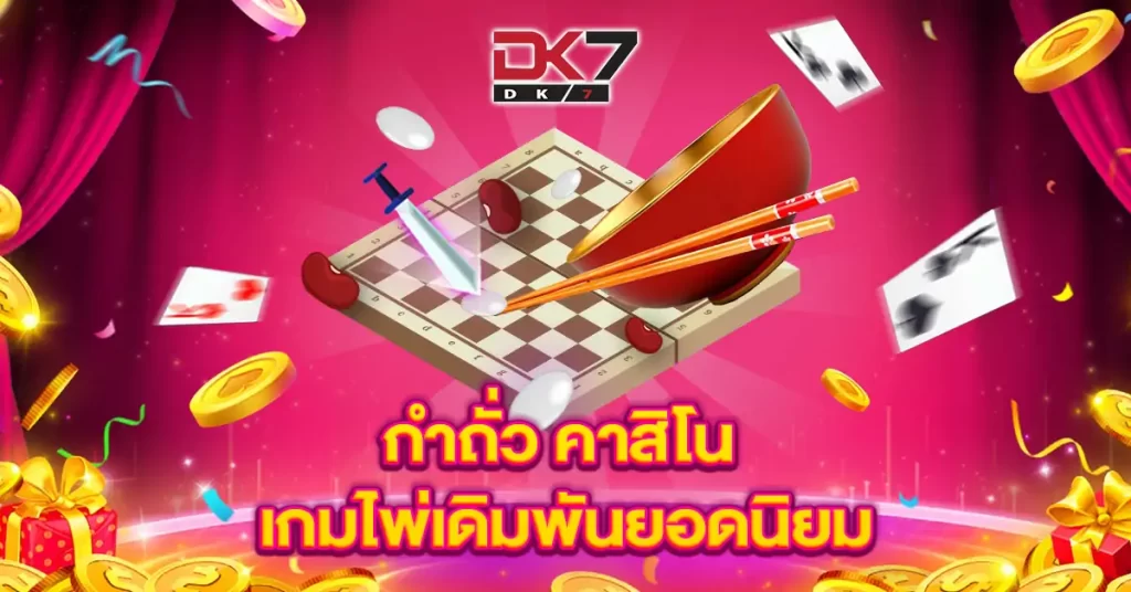 กําถั่ว-คาสิโน-เกมไพ่เดิมพันยอดนิยม