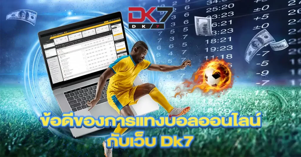 ข้อดีของการแทงบอลออนไลน์กับเว็บ-DK7