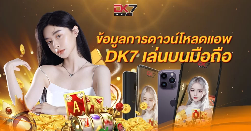 ข้อมูลการดาวน์โหลดแอพ DK7 เล่นบนมือถือ