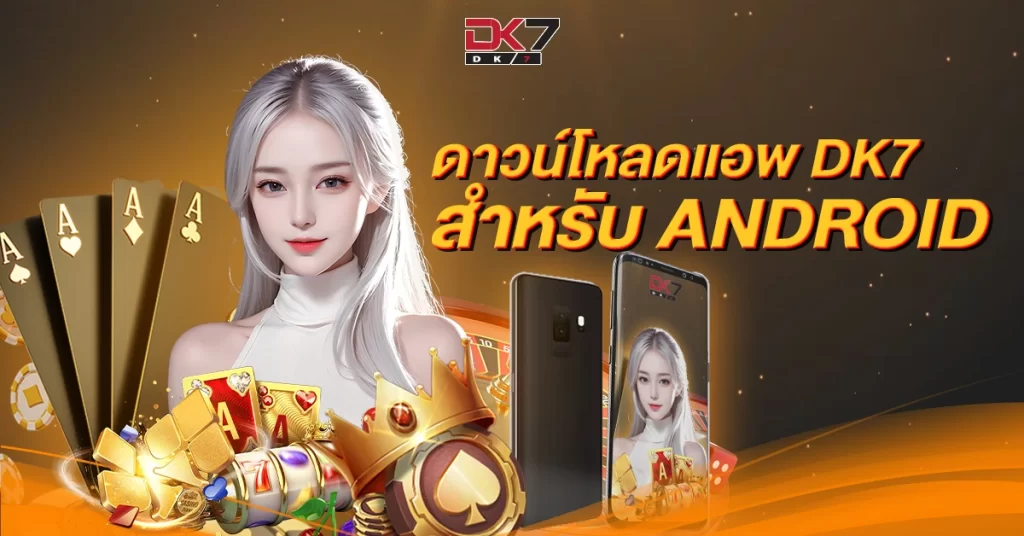 ดาวน์โหลดแอพ Dk7 สำหรับ Android