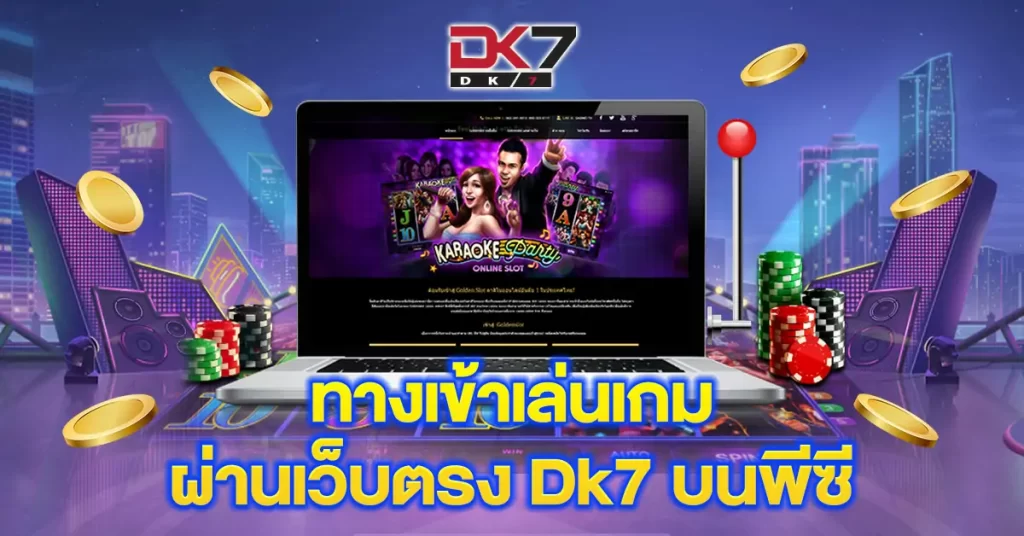 ทางเข้าเล่นเกมผ่านเว็บตรง-Dk7-บนพีซี