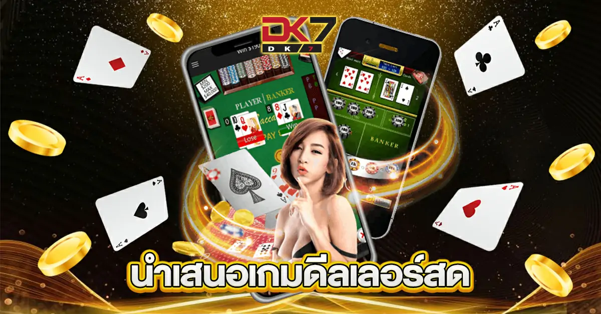 นำเสนอนเกมดิลเลอร์สด