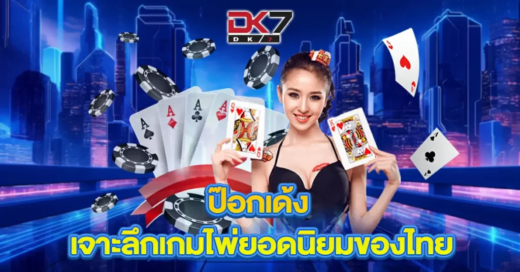 ป๊อกเด้ง-เจาะลึกเกมไพ่ยอดนิยมของไทย