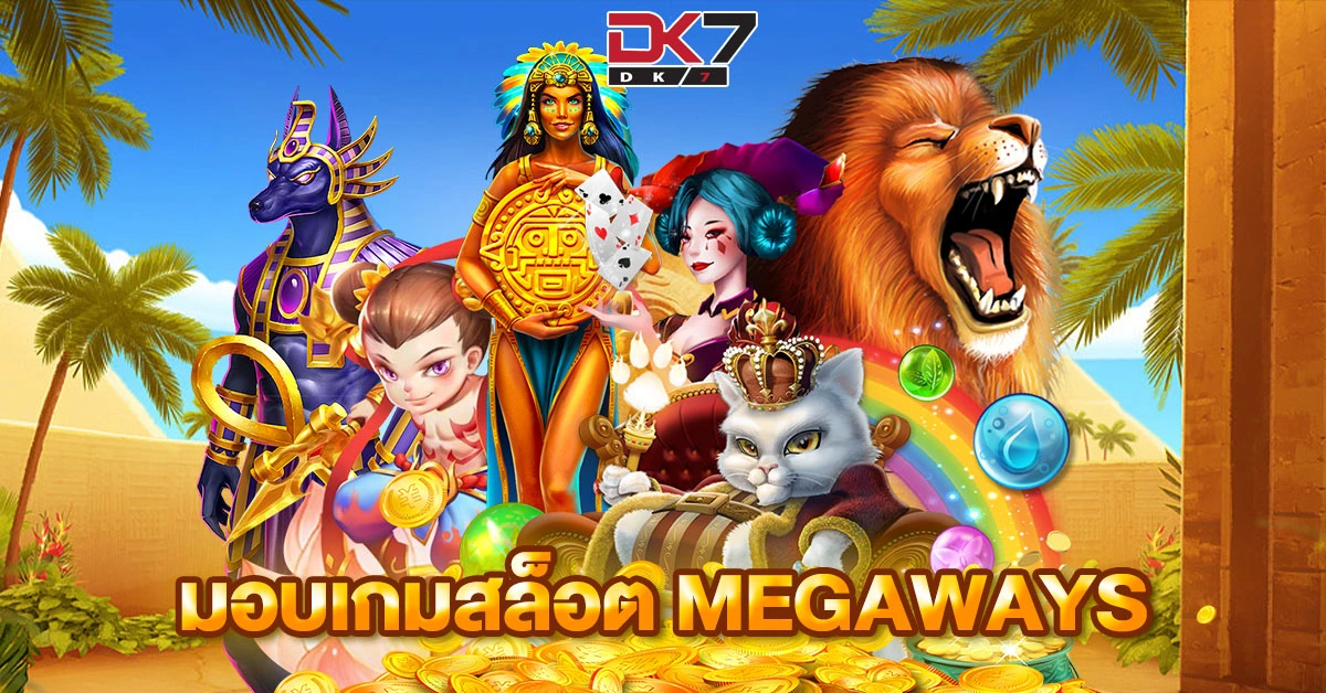 มอบเกมสล็อต Megaways