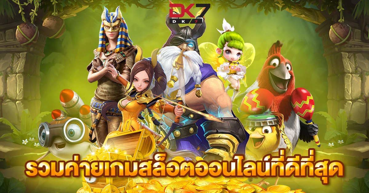 รวมค่ายเกมสล็อตออนไลน์ที่ดีที่สุด