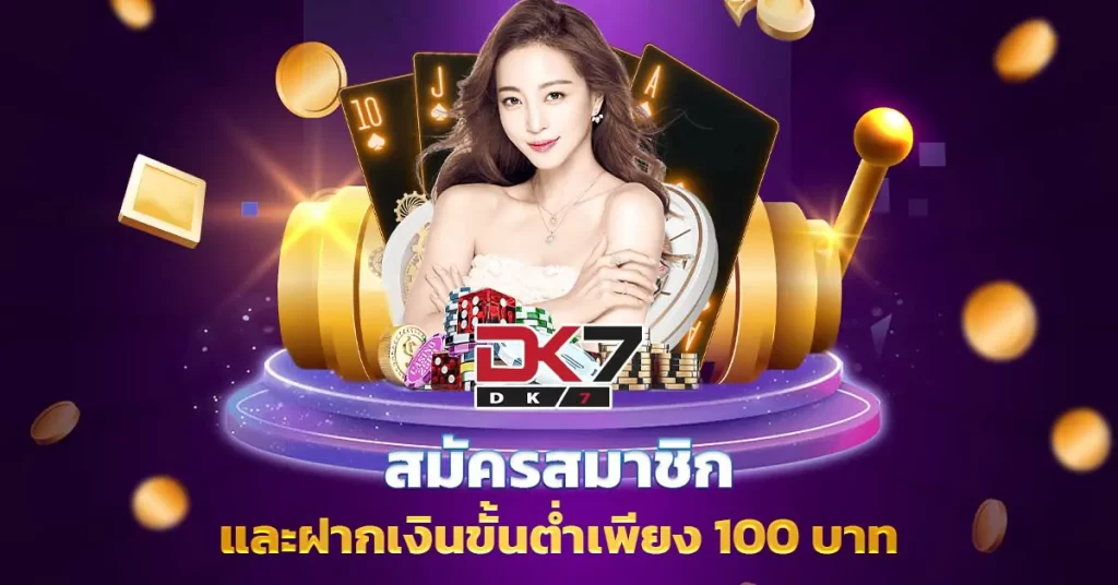 สมัครสมาชิก และฝากเงินขั้นต่ำเพียง 100 บาท