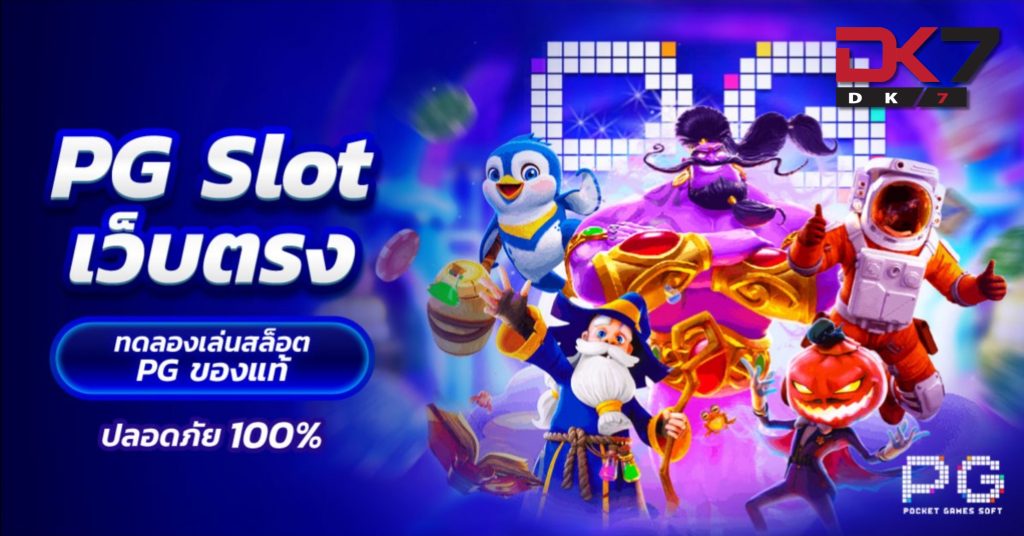 สล็อตpg เจาะลึกผู้สร้างนวัตกรรมแห่งเกมสล็อตออนไลน์สมัยใหม่