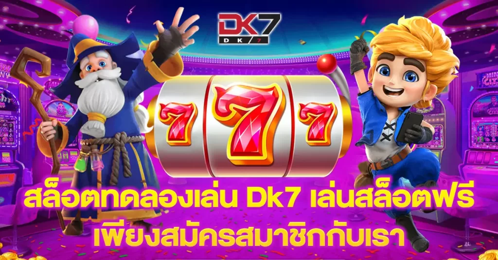 สล็อตทดลองเล่น-Dk7-เล่นสล็อตฟรี-เพียงสมัครสมาชิกกับเรา