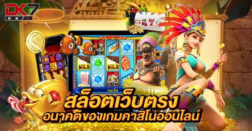 สล็อตเว็บตรง อนาคตของเกมคาสิโนออนไลน์