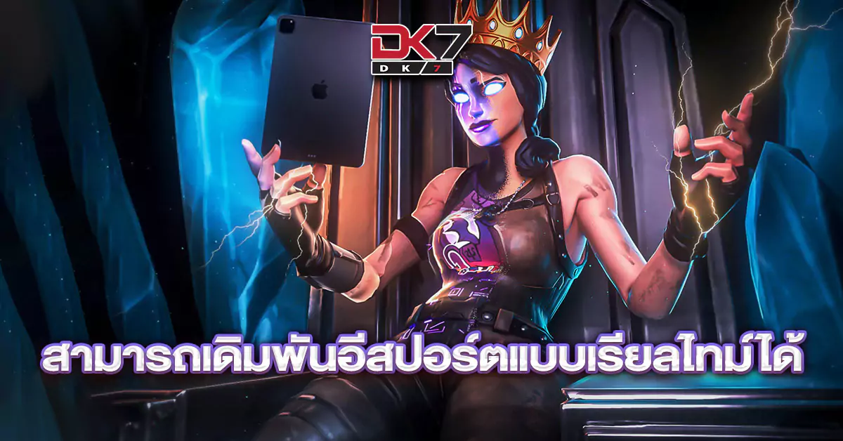 สามารถเดิมพันอีสปอร์ตแบบเรียลไทม์ได้