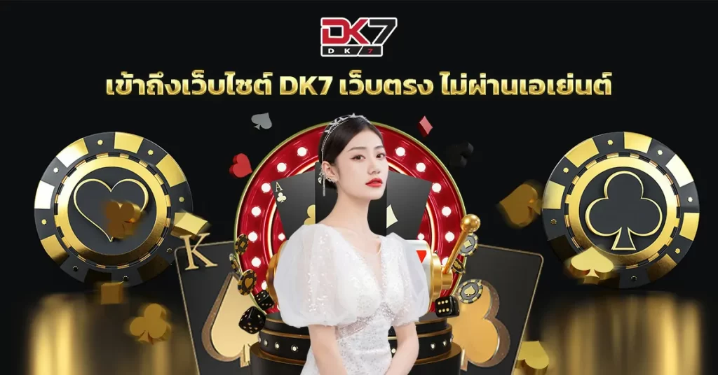 เข้าถึงเว็บไซต์ Dk7 เว็บตรง ไม่ผ่านเอเย่นต์