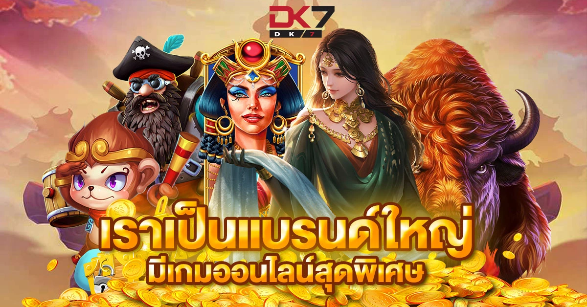 เราเป็นแบรนด์ใหญ่ มีเกมออนไลน์สุดพิเศษ