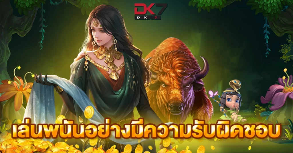 เล่นพนันอย่างมีความรับผิดชอบ