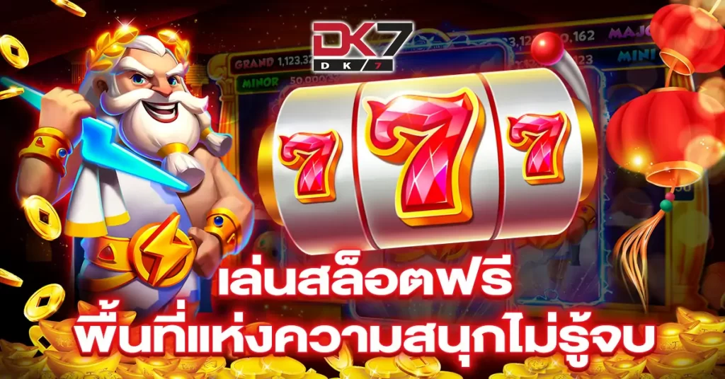 เล่นสล็อตฟรี-พื้นที่แห่งความสนุกไม่รู้จบ