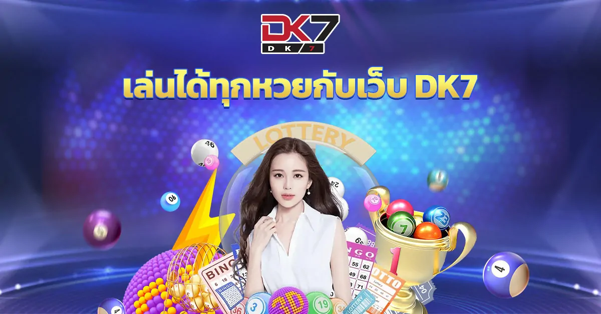 เล่นได้ทุกหวยกับเว็บ DK7