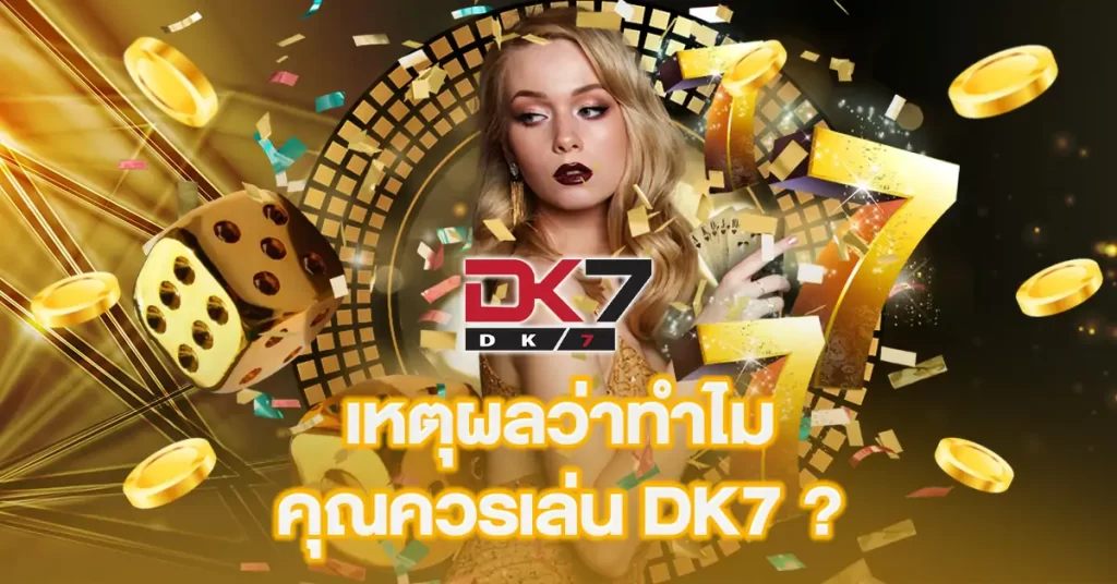 เหตุผลว่าทำไมคุณควรเล่น-DK7