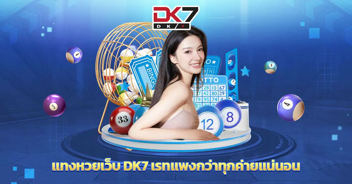 แทงหวยเว็บ DK7 เรทแพงกว่าทุกค่ายแน่นอน