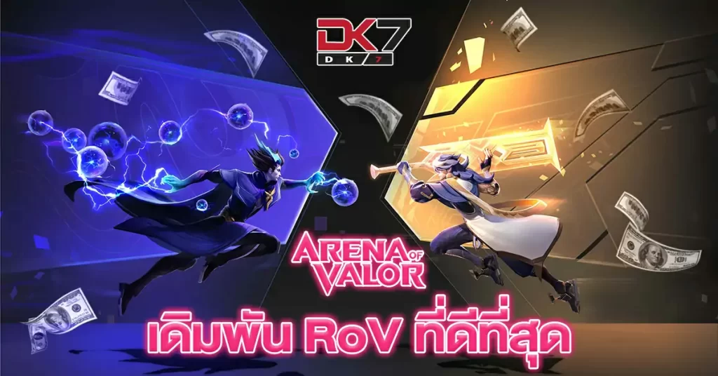 ARENA-OF-VALOR-เดิมพัน-RoV-ที่ดีที่สุด