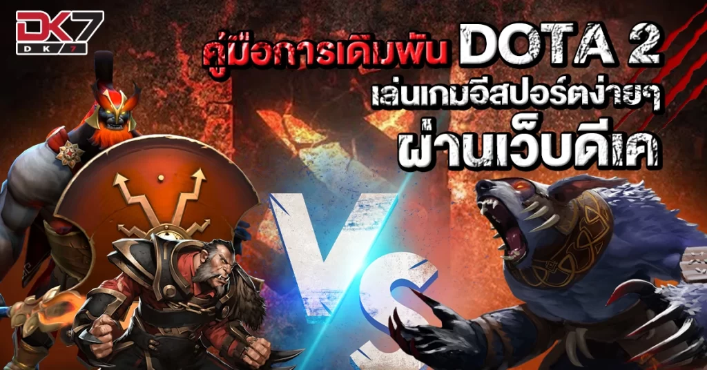 คู่มือการเดิมพัน DOTA 2 เล่นเกมอีสปอร์ตง่ายๆ ผ่านเว็บดีเค