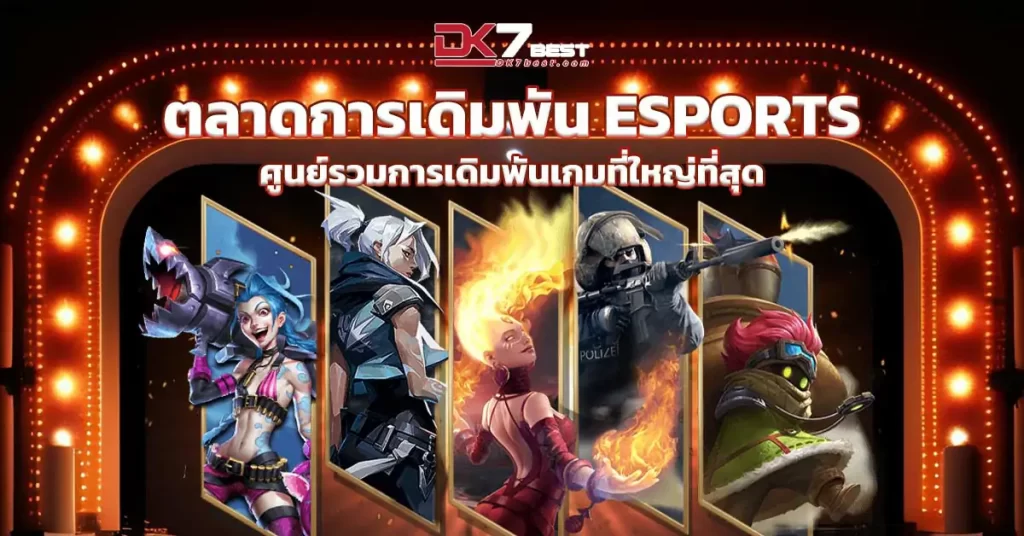 ตลาดการเดิมพัน ESPORTS ศูนย์รวมการเดิมพันเกมที่ใหญ่ที่สุด