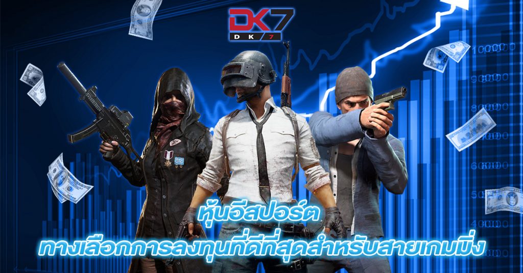 หุ้นอีสปอร์ต-ทางเลือกการลงทุนที่ดีที่สุดสำหรับสายเกมมิ่ง